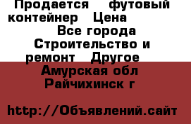 Продается 40-футовый контейнер › Цена ­ 110 000 - Все города Строительство и ремонт » Другое   . Амурская обл.,Райчихинск г.